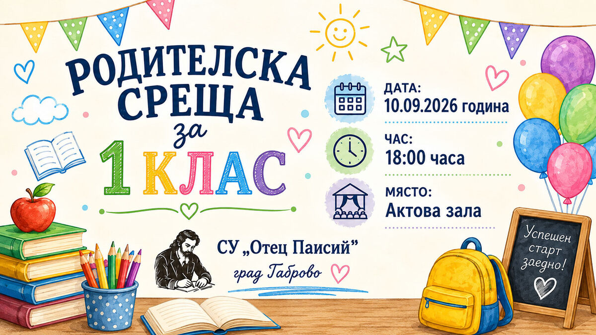 Родителска среща за първи клас