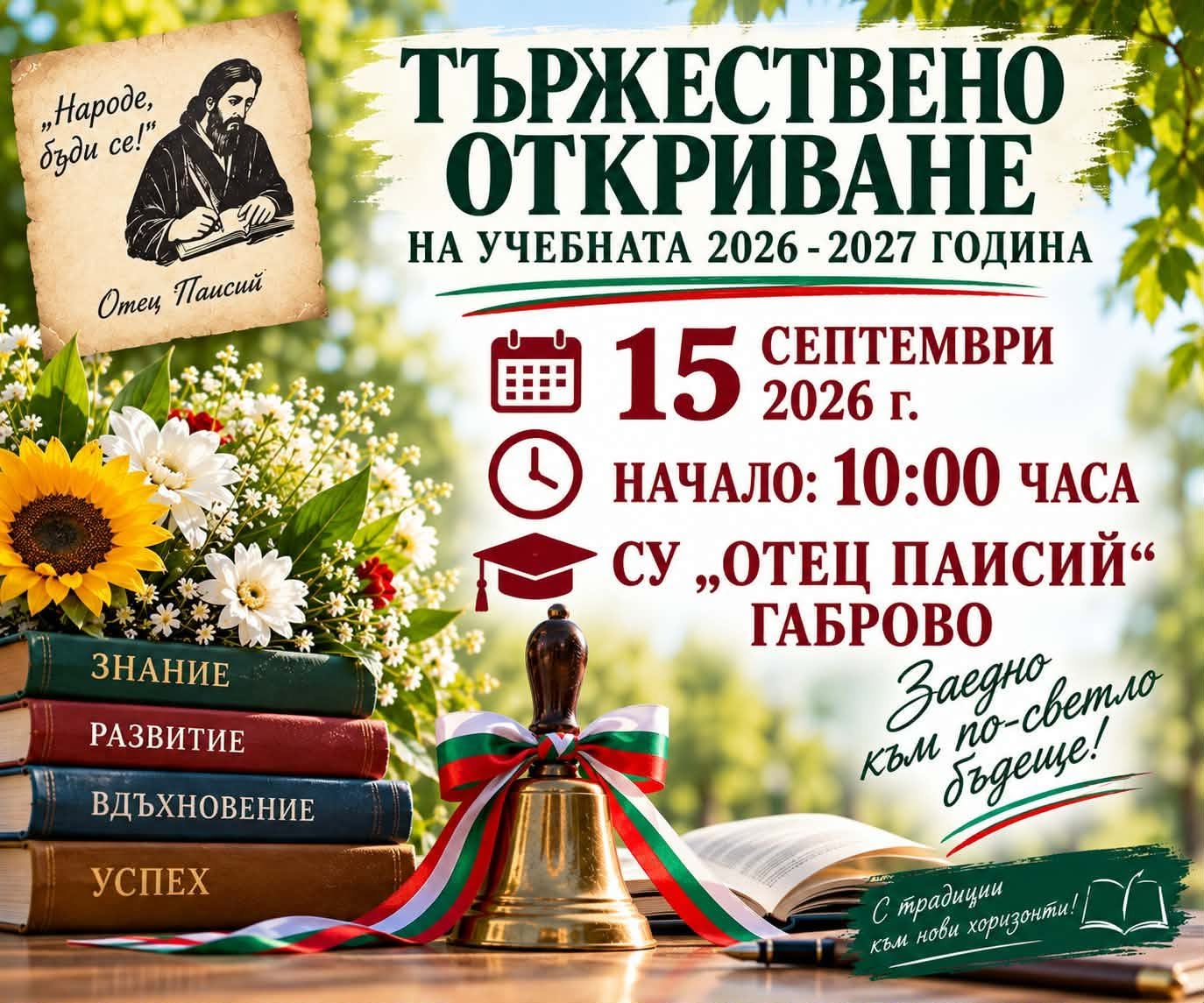 Покана за тържественото откриване на учебната 2026/2027 година